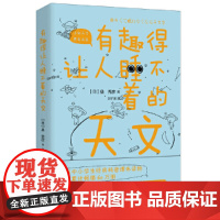 有趣得让人睡不着的天文(科普作家县秀彦带你进入魅力无穷的天文学世界!)
