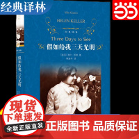 正版书籍 经典译林:假如给我三天光明书原著海伦凯勒著世界名著四五六年级小学生版译林出版社阅读中小学生课外书