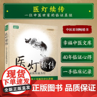王幸福临证心悟系列丛书 医灯续传 一位中医世家的临证真经 第二版 王幸福编著 中国科学技术出版社978750467306