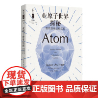 亚原子世界探秘——物质微观结构巡礼