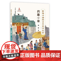 影响中国的古代科学巨匠:药童小草(“蓝皮鼠大脸猫” 之父葛冰新作;了解中国历史,学习中国传统文化,走近古代科学)