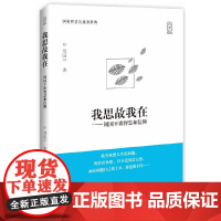 我思故我在-周国平谈智慧和信仰(大字版)周国平哲理散文经典之作。大字版,更护 周国平 中国盲文出版社 正版书籍
