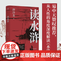 读水浒人性的十三种刻度 押沙龙著从人性的角度解读《水浒》易中天 梁山好汉就是我们身边的人物经典现当代文学书