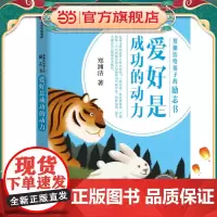 郑渊洁给孩子的励志书·爱好是成功的动力