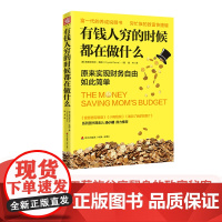 有钱人穷的时候都在做什么:工薪族谷底翻身的致富秘密 洞穿有钱人的聚财手段,再想穷都难!