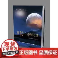 亚特兰蒂斯之谜 正版书籍