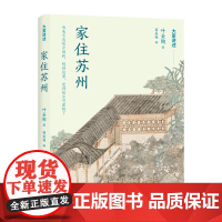 大家讲述:家住苏州