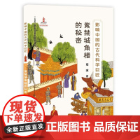 影响中国的古代科学巨匠:紫禁城角楼的秘密(“蓝皮鼠大脸猫” 之父葛冰新作;了解中国历史,学习中国传统文化,走近古代科学)