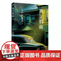 江户川乱步少年侦探系列:黄金假面