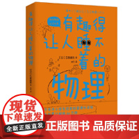 正版书籍 有趣得让人睡不着的物理(科普作家左卷健男带你进入有趣的物理世界!)