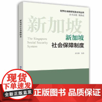 新加坡社会保障制度
