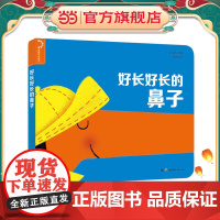 幼幼成长启蒙 好长好长的鼻子