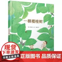 暖房子国际精选绘本·一棵樱桃树