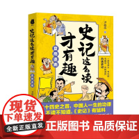 史记这么读才有趣:夏商逐鹿(二十四史之首,中国人一生的功课;一部有源头、有见地、有趣味、有格调的白话史记)