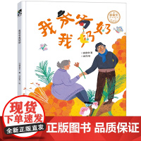 正版童书 文津图书奖 我爷爷我奶奶