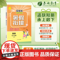 实验班提优训练暑假衔接版 七升八年级英语 外研社 2023年秋季新版初中暑假作业教辅同步练习册预习复习辅导书