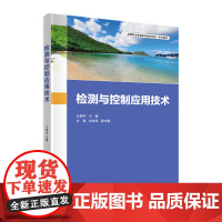 检测与控制应用技术