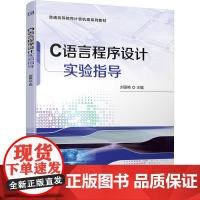 C语言程序设计实验指导