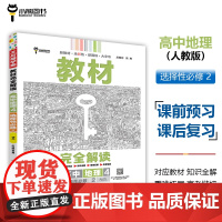 王后雄学案教材完全解读 高中地理4选择性必修2区域发展 配人教版 王后雄2025版高二地理配套新教材 高二