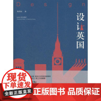 设计英国