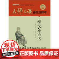 名师名课旁批注释本 泰戈尔诗选