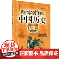 藏在博物馆里的中国历史. 春秋战国那些事儿