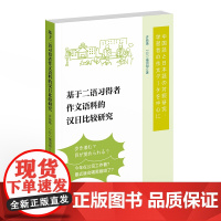 基于二语习得者作文语料的汉日比较研究