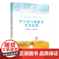 中小学心理教育实务技能