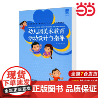 幼儿园美术教育活动设计与指导.封小娟/主编9787303210145