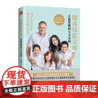 做能父母:正面管教的七大法则(不吼不叫,妈妈知道怎么用科学的育儿方法,读懂孩子的心)