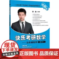 (2021)快乐考研数学——玩转模拟题(数学1)