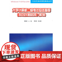大学计算机二级考试应试指导(办公软件高级应用)(第2版)