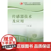 传感器技术及应用