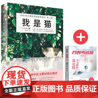 我是猫+名著考试帮名著解读 部编阅读 九年级下 套装共2册