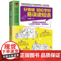 分情境 轻松学好易误读短语