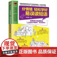 分情境 轻松学好易误读短语