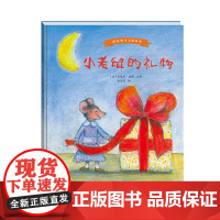 国际绘本大师系列 小老鼠的礼物
