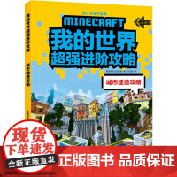 我的世界进阶攻略 城市建造攻略(《我的世界》全新攻略,帮你实现从新手到高手的蜕变!)