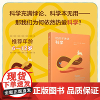 给孩子讲述科学(用对话的方式轻松解释复杂概念)