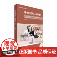 中德国情口译教程(配MP3光盘)(15新)