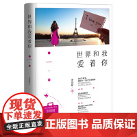 世界和我爱着你 罗雨晴 民主与建设出版社 正版书籍