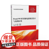 Protel 99 SE印制电路板设计与案例应用