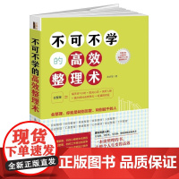 不可不学的整理术(去梯言系列)风靡日韩台湾地区,影响千万人的整理魔法术。清除负能量,让正能量翻倍