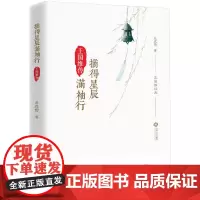 摘得星辰满袖行:王国维传 慕成雪 江西人民出版社 正版书籍