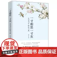 一寸相思一寸灰:古诗词中的情与美 曾入龙 江西人民出版社 正版书籍