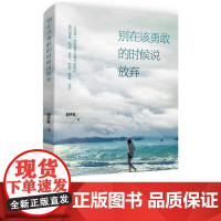 别在该勇敢的时候说放弃