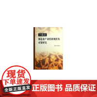 宁波市制造业产业转移现状及对策研究 区域经济 正版书籍