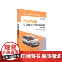 汽车电器常见维修项目实训教材(第2版)