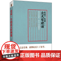 受益一生的北大哲理课(去梯言系列)