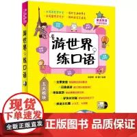 旅游英语口语带着走:游世界,练口语 随书附赠外教原声MP3光盘